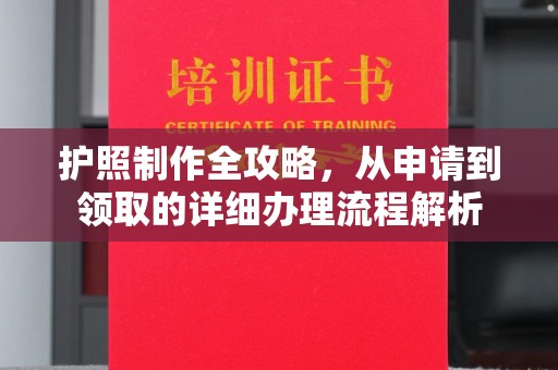 涞源护照制作全攻略，从申请到领取的详细办理流程解析