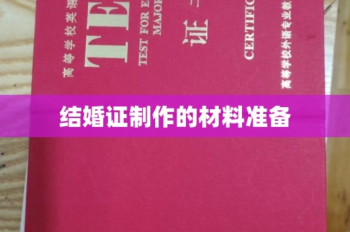 涞源结婚证制作的材料准备