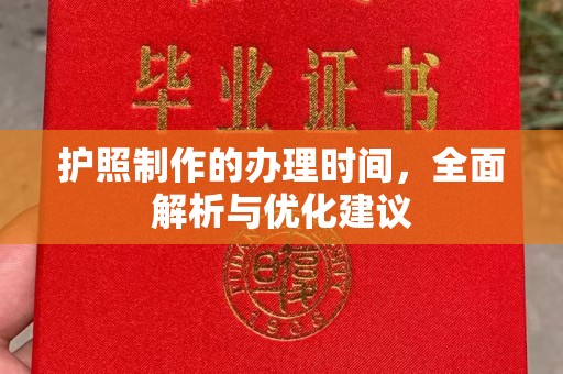 涞源护照制作的办理时间，全面解析与优化建议