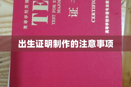 涞源出生证明制作的注意事项
