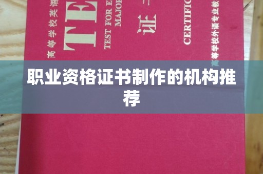 涞源职业资格证书制作的机构推荐