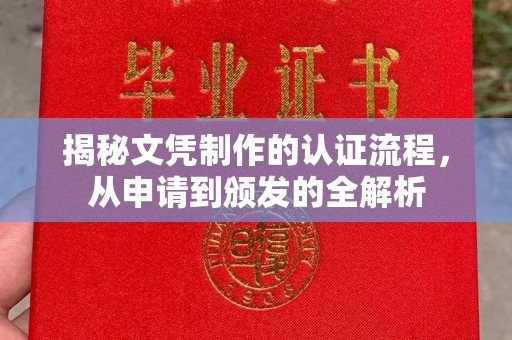 涞源揭秘文凭制作的认证流程，从申请到颁发的全解析