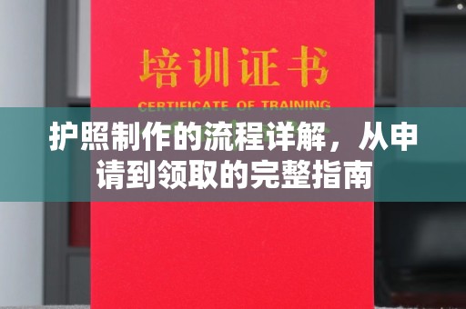 涞源护照制作的流程详解，从申请到领取的完整指南