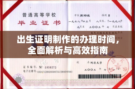 涞源出生证明制作的办理时间，全面解析与高效指南