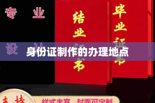 涞源身份证制作的办理地点