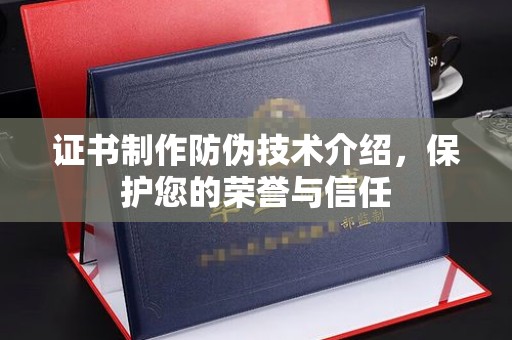 涞源证书制作防伪技术介绍，保护您的荣誉与信任