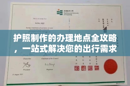 涞源护照制作的办理地点全攻略，一站式解决您的出行需求