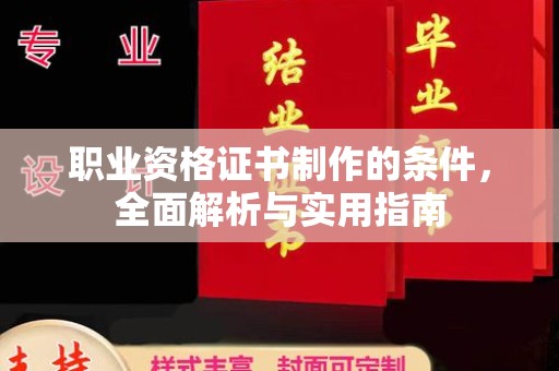 涞源职业资格证书制作的条件，全面解析与实用指南