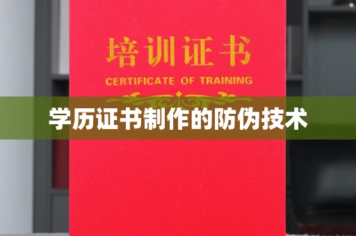 涞源学历证书制作的防伪技术