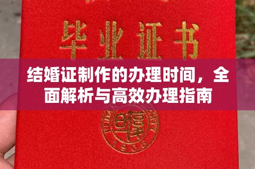 涞源结婚证制作的办理时间，全面解析与高效办理指南