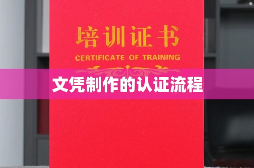涞源文凭制作的认证流程