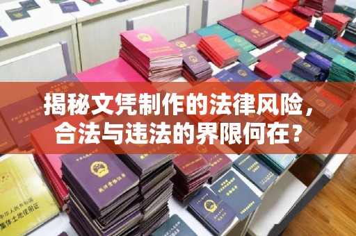 涞源揭秘文凭制作的法律风险，合法与违法的界限何在？