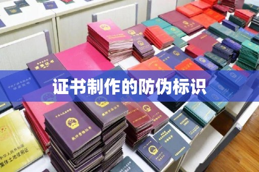 涞源证书制作的防伪标识