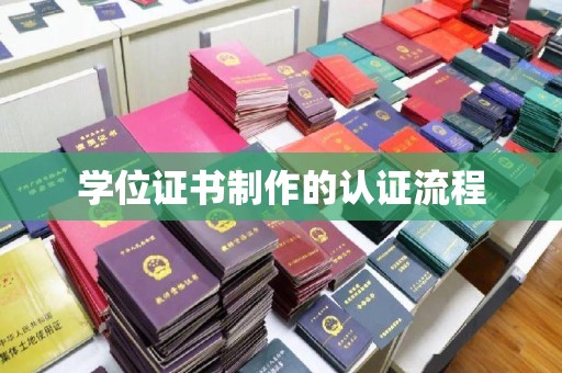 涞源学位证书制作的认证流程