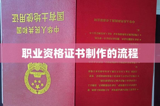 涞源职业资格证书制作的流程