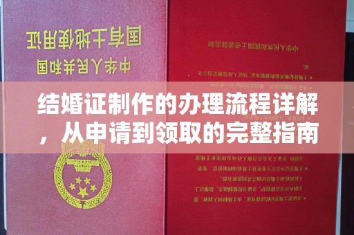 涞源结婚证制作的办理流程详解，从申请到领取的完整指南