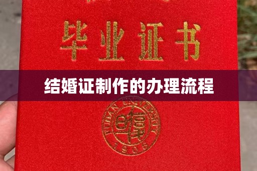 涞源结婚证制作的办理流程