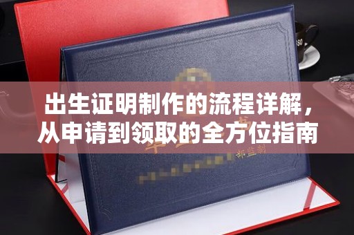涞源出生证明制作的流程详解，从申请到领取的全方位指南