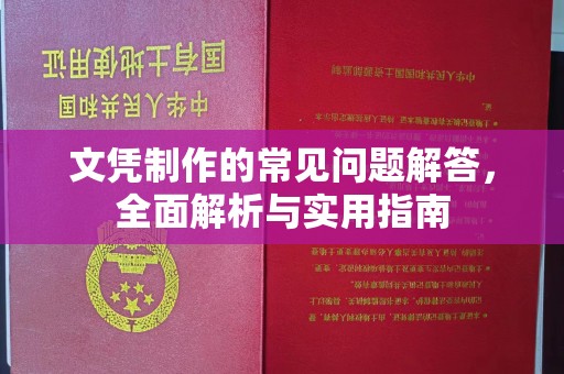 涞源文凭制作的常见问题解答，全面解析与实用指南