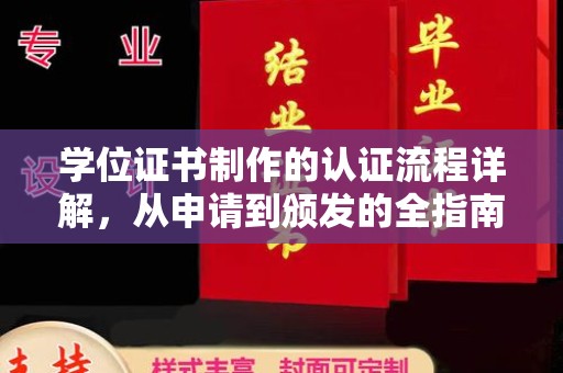 涞源学位证书制作的认证流程详解，从申请到颁发的全指南