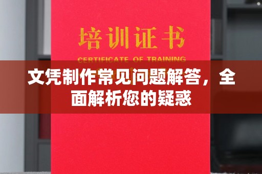 涞源文凭制作常见问题解答，全面解析您的疑惑