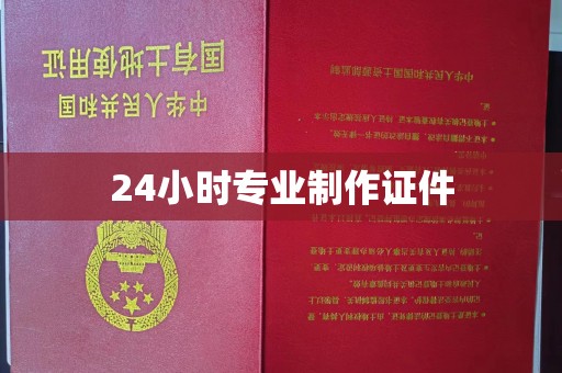 涞源24小时专业制作证件