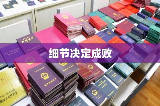 涞源细节决定成败