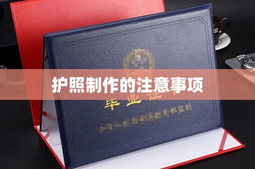 涞源护照制作的注意事项