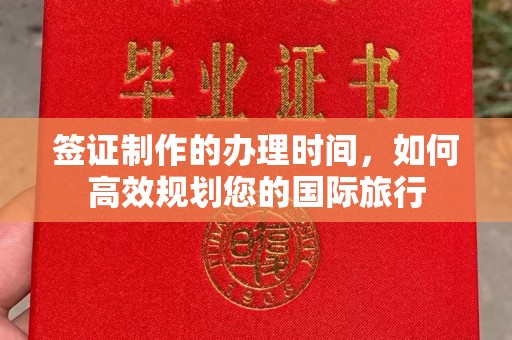 涞源签证制作的办理时间，如何高效规划您的国际旅行