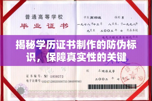 涞源揭秘学历证书制作的防伪标识，保障真实性的关键