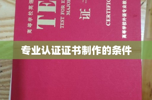 涞源专业认证证书制作的条件