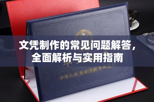 涞源文凭制作的常见问题解答，全面解析与实用指南