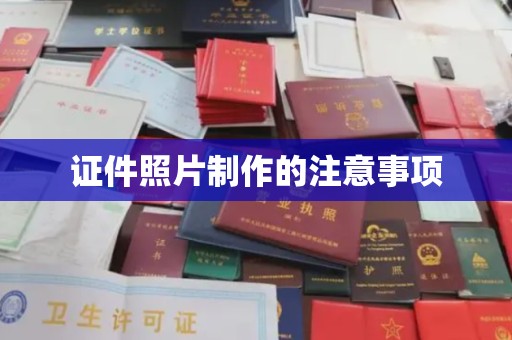 涞源证件照片制作的注意事项