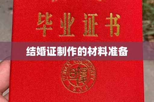 涞源结婚证制作的材料准备