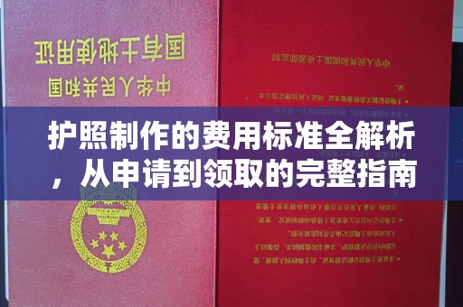 涞源护照制作的费用标准全解析，从申请到领取的完整指南