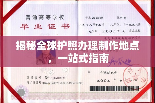 涞源揭秘全球护照办理制作地点，一站式指南