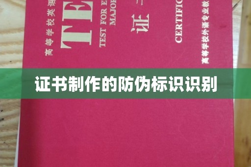 涞源证书制作的防伪标识识别
