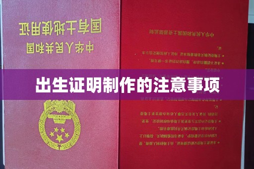涞源出生证明制作的注意事项
