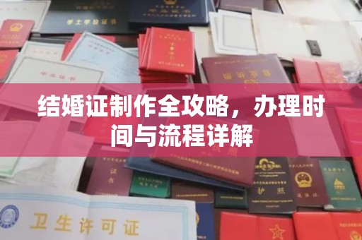 涞源结婚证制作全攻略，办理时间与流程详解
